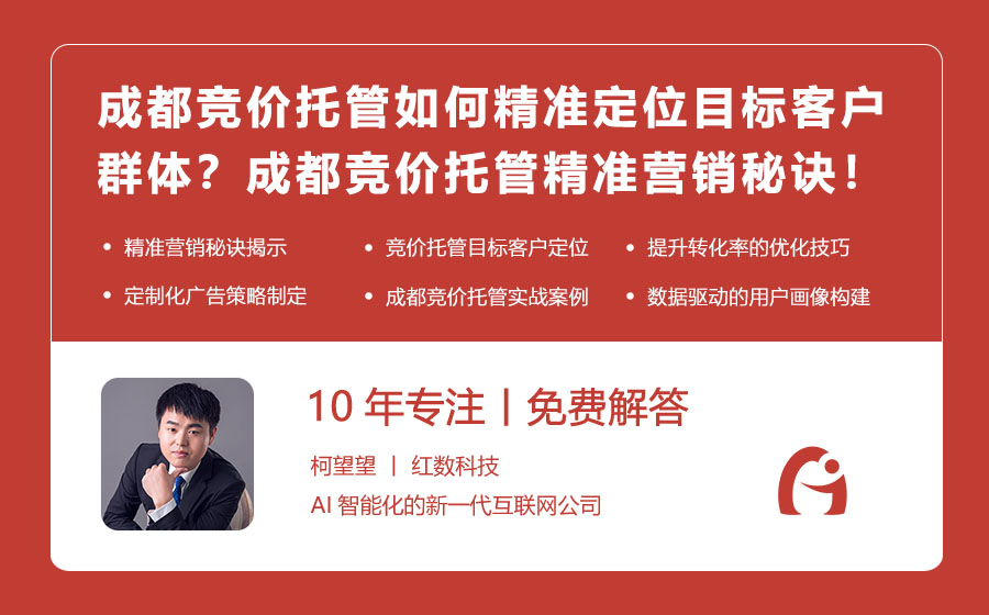 成都竞价托管如何精准定位目标客户群体？成都竞价托管精准营销的秘诀！