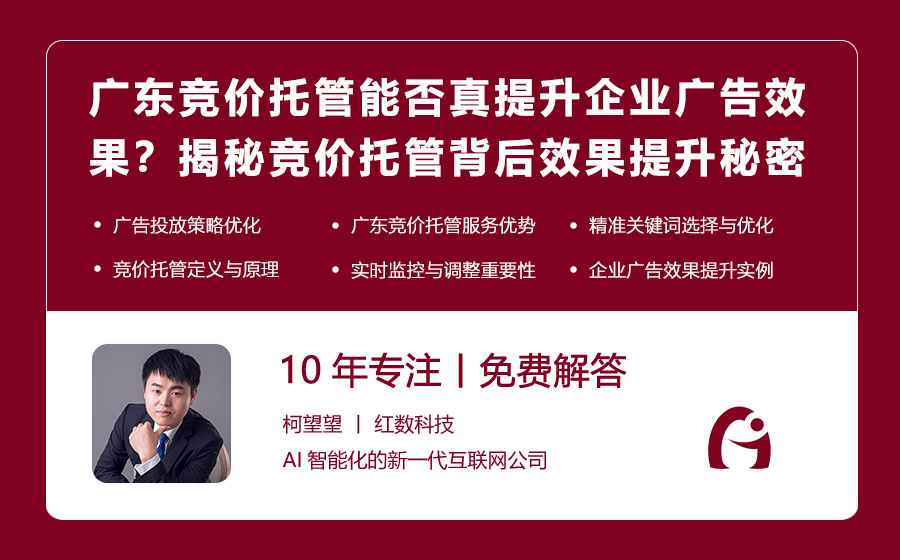 广东竞价托管能否真的提升企业广告效果？揭秘竞价托管背后的效果提升秘密！