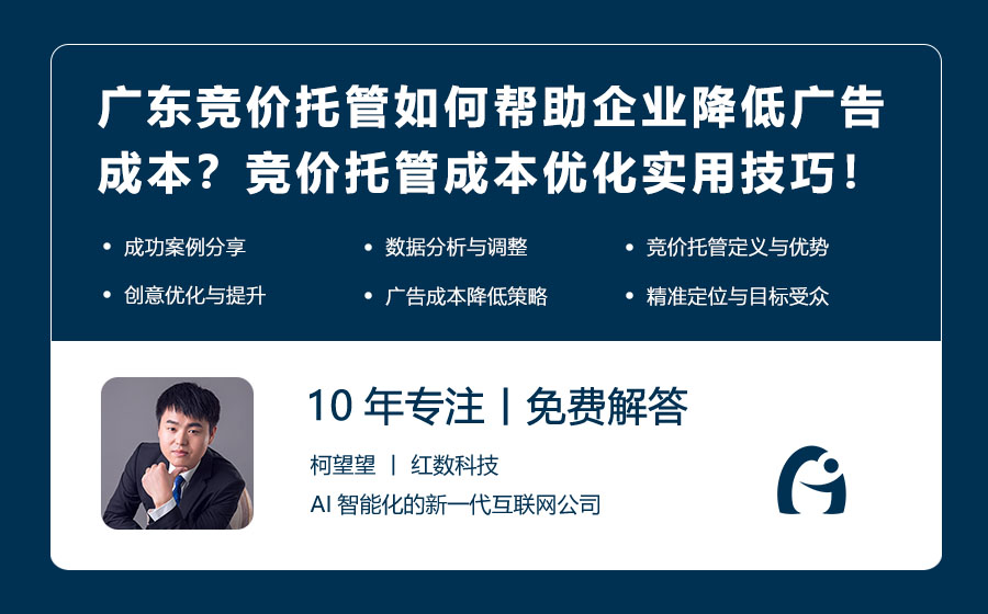 广东竞价托管如何帮助企业降低广告成本？竞价托管成本优化的实用技巧！