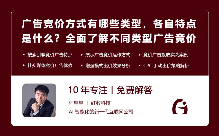 广告竞价方式有哪些类型，各自特点是什么？全面了解不同类型的广告竞价方式！