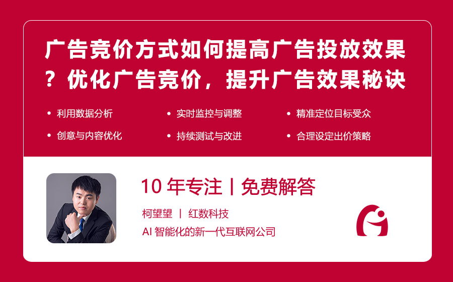 广告竞价方式如何提高广告投放效果？优化广告竞价，提升广告效果的秘诀！