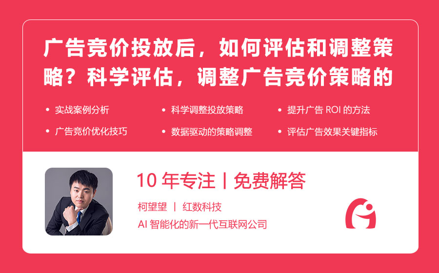 广告竞价投放后，如何评估和调整策略？科学评估，调整广告竞价策略的方法论！