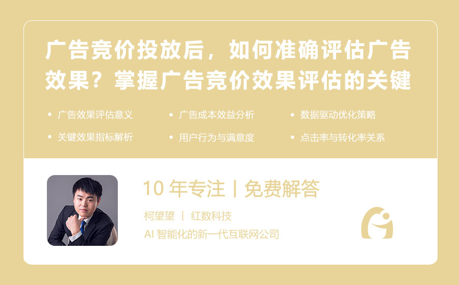 广告竞价投放后，如何准确评估广告效果？掌握广告竞价效果评估的关键指标！