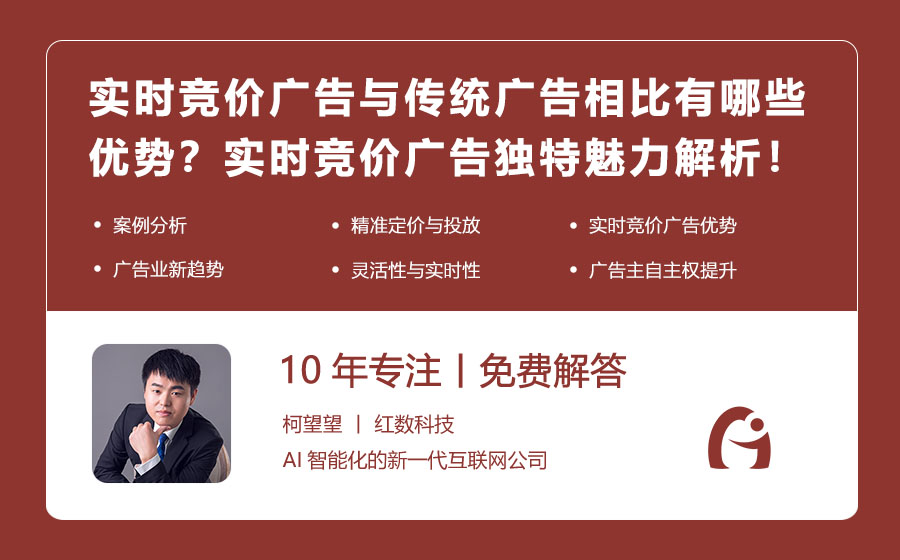 实时竞价广告与传统广告相比有哪些优势？实时竞价广告的独特魅力解析！
