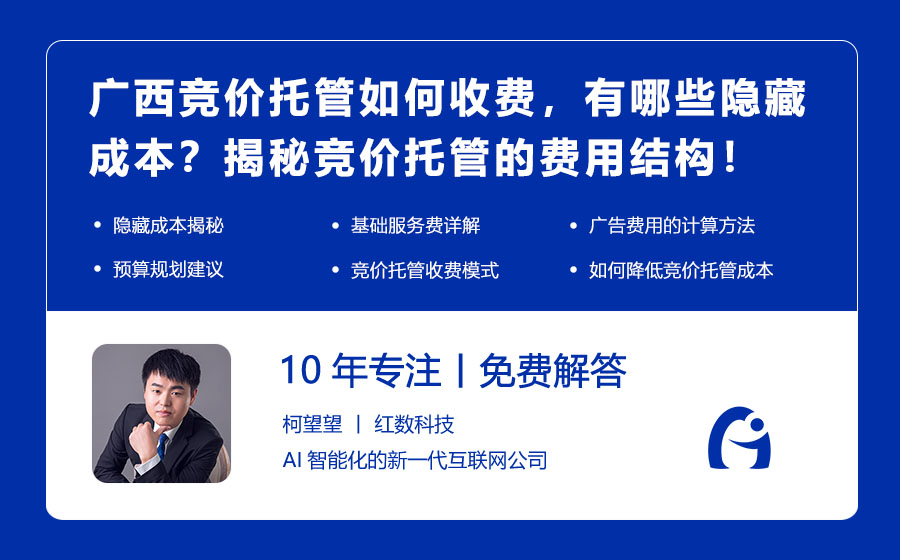 广西竞价托管如何收费，有哪些隐藏成本？揭秘竞价托管的费用结构！
