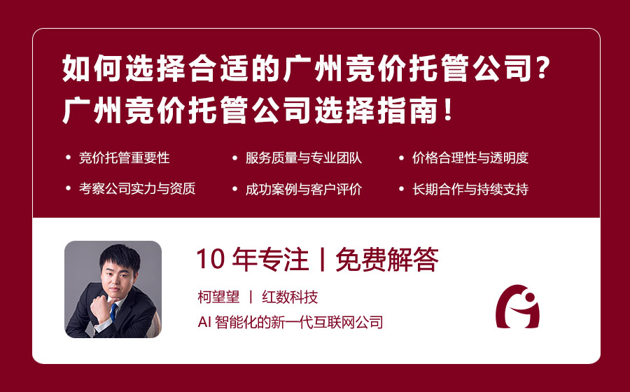如何选择合适的广州竞价托管公司？广州竞价托管公司选择指南！