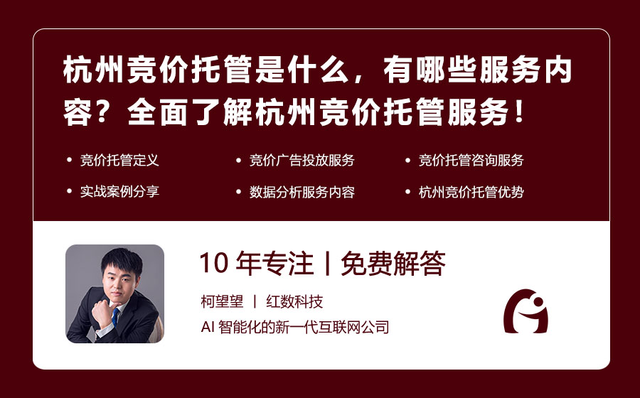 杭州竞价托管是什么，有哪些服务内容？全面了解杭州竞价托管服务！
