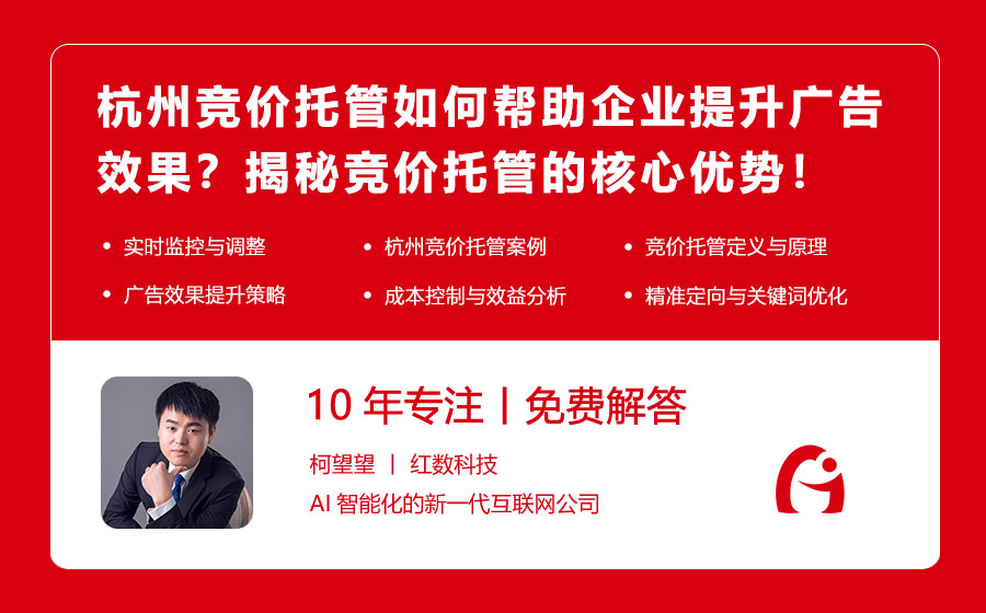 杭州竞价托管如何帮助企业提升广告效果？揭秘竞价托管的核心优势！
