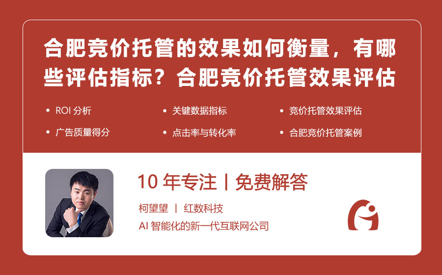 合肥竞价托管的效果如何衡量，有哪些评估指标？合肥竞价托管效果评估：关键数据指标揭秘！