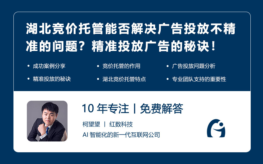 湖北竞价托管能否解决广告投放不精准的问题？湖北竞价托管：精准投放广告的秘诀！