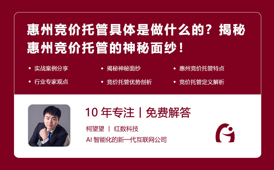 惠州竞价托管具体是做什么的？揭秘惠州竞价托管的神秘面纱！