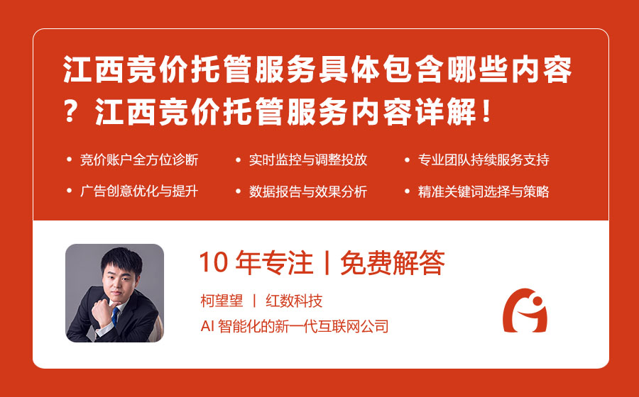 江西竞价托管服务具体包含哪些内容？江西竞价托管服务内容详解！