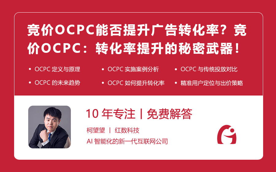 竞价OCPC能否提升广告转化率？竞价OCPC：转化率提升的秘密武器！