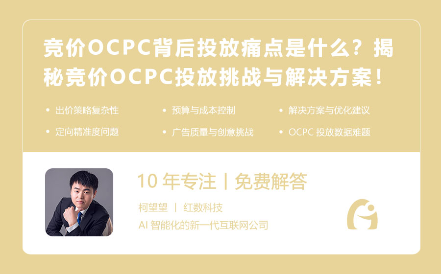 竞价OCPC背后的投放痛点是什么？揭秘竞价OCPC投放的挑战与解决方案！