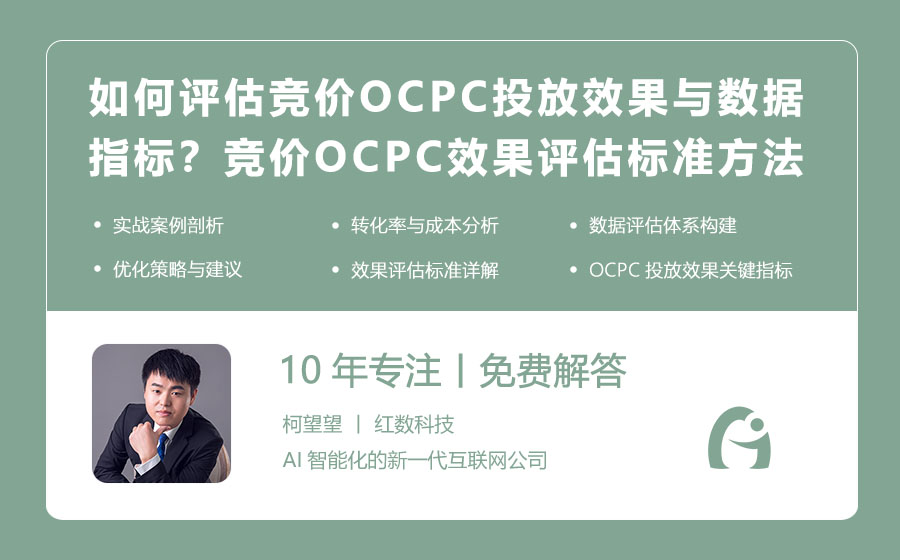 如何评估竞价OCPC的投放效果与数据指标？竞价OCPC效果评估标准与方法大公开！