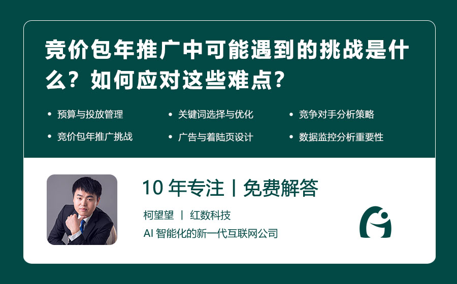 竞价包年推广中可能遇到的挑战是什么？如何应对这些难点？
