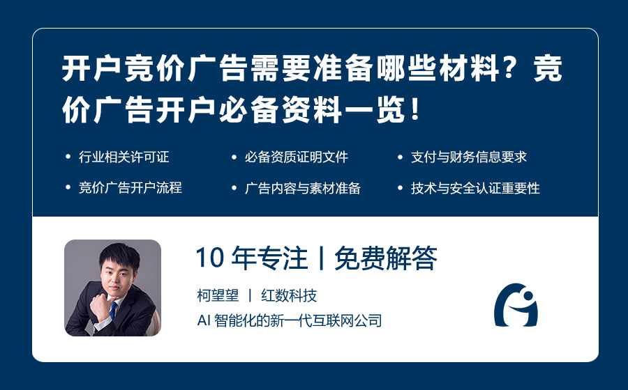 开户竞价广告需要准备哪些材料？竞价广告开户必备资料一览！