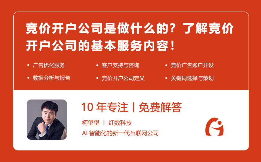 竞价开户公司是做什么的？了解竞价开户公司的基本服务内容！