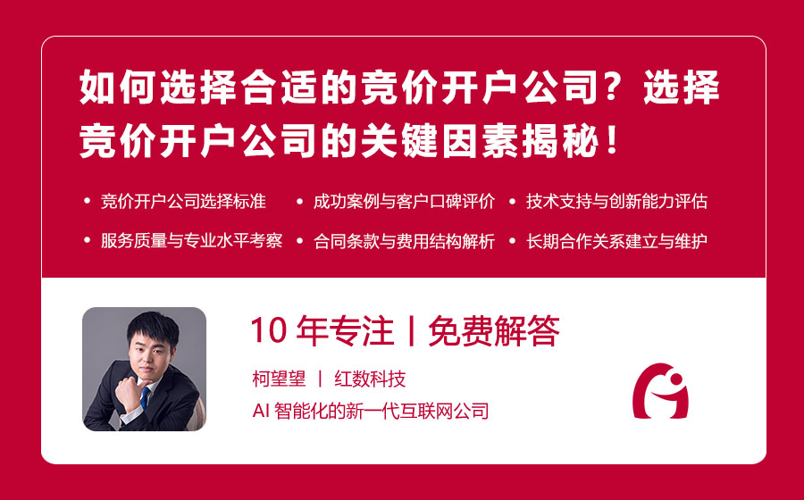 如何选择合适的竞价开户公司？选择竞价开户公司的关键因素揭秘！