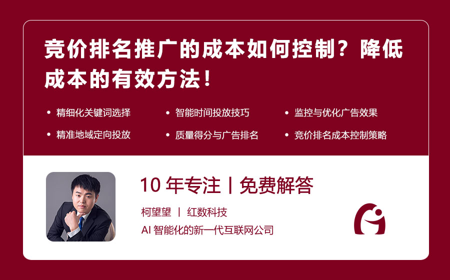 竞价排名推广的成本如何控制？降低成本的有效方法！