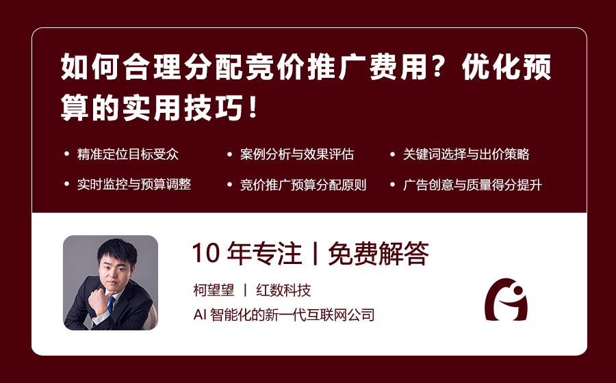 如何合理分配竞价推广费用？优化预算的实用技巧！