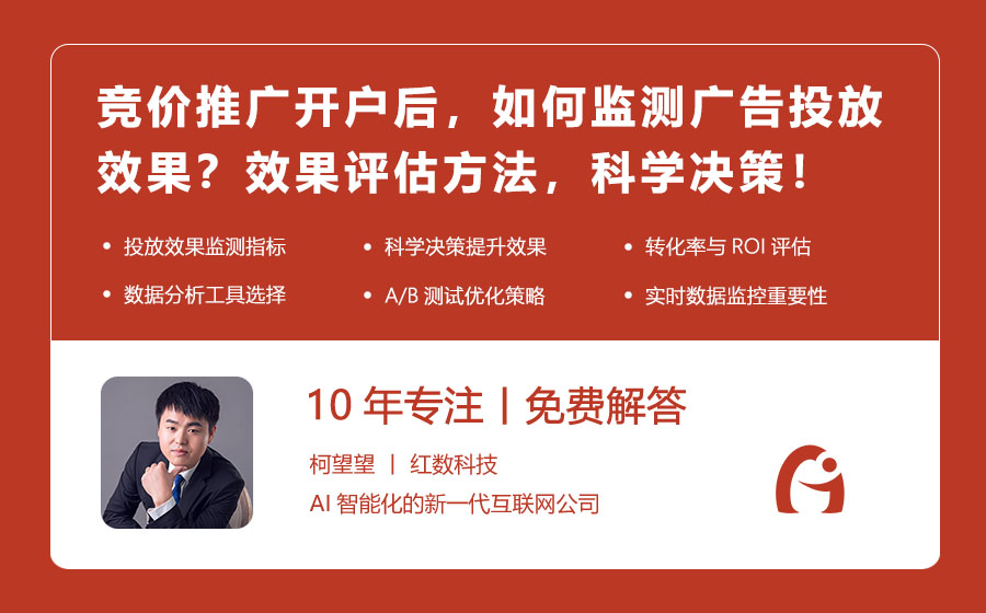 竞价推广开户后，如何监测广告投放效果？效果评估方法，科学决策！