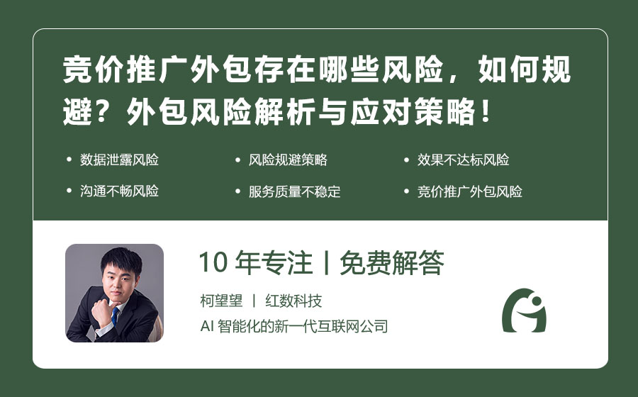 竞价推广外包存在哪些风险，如何规避？外包风险解析与应对策略！