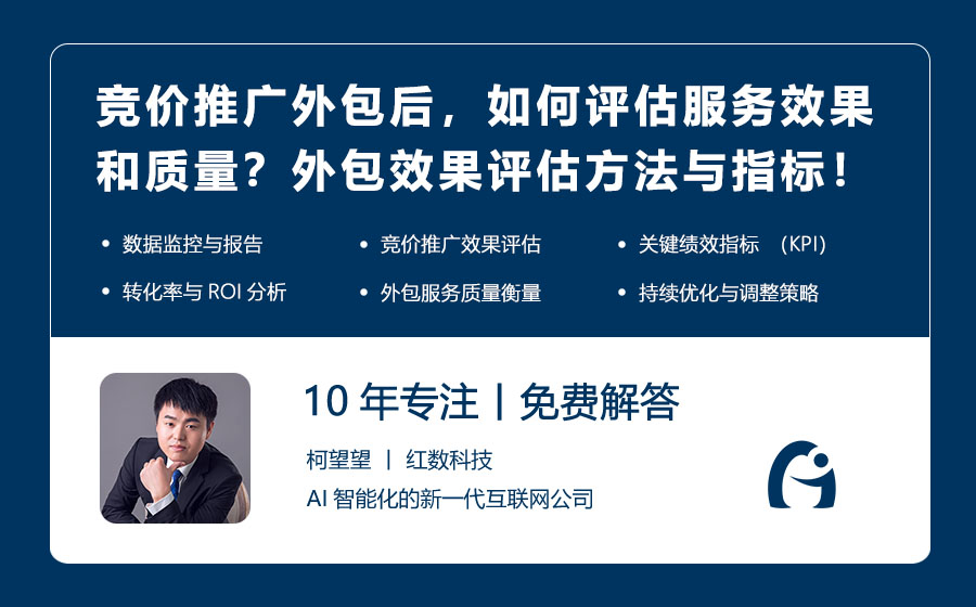 竞价推广外包后，如何评估服务效果和质量？外包效果评估方法与指标！