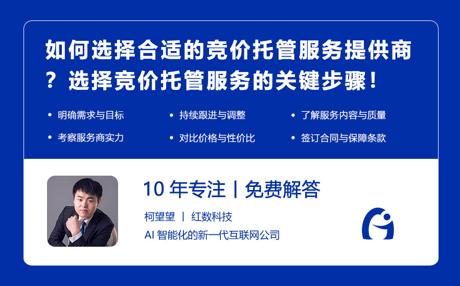 如何选择合适的竞价托管服务提供商？选择竞价托管服务的关键步骤！