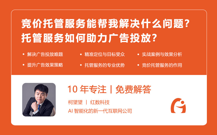 竞价托管服务能帮我解决什么问题？托管服务如何助力广告投放？