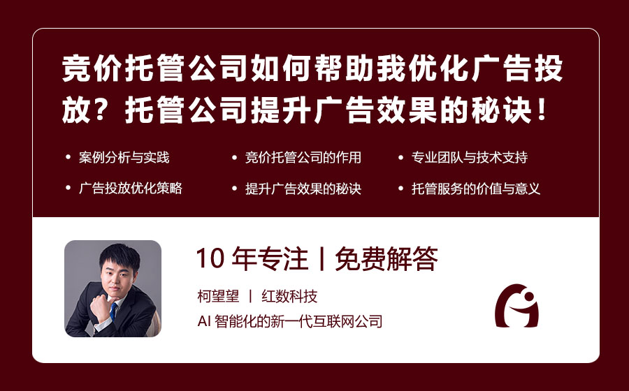 竞价托管公司如何帮助我优化广告投放？托管公司提升广告效果的秘诀！