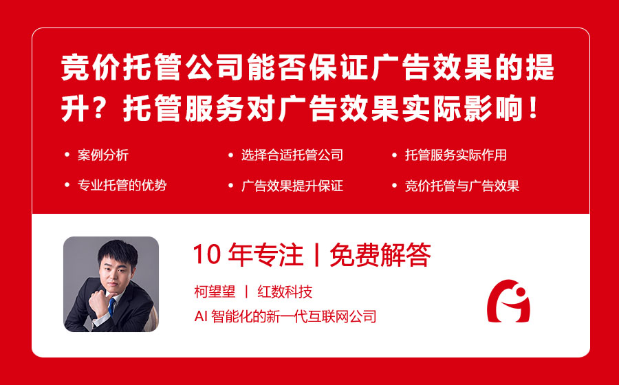 竞价托管公司能否保证广告效果的提升？托管服务对广告效果的实际影响！