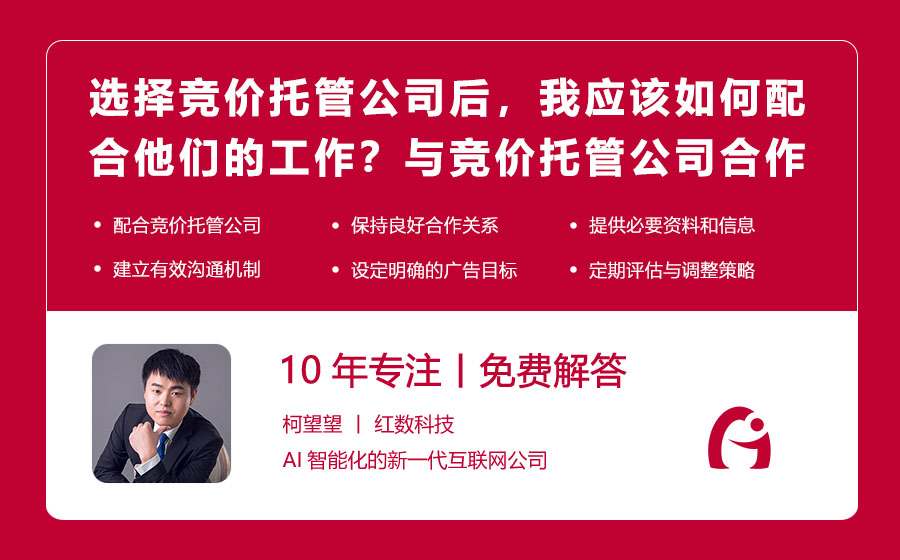 选择竞价托管公司后，我应该如何配合他们的工作？与竞价托管公司合作的必备指南！