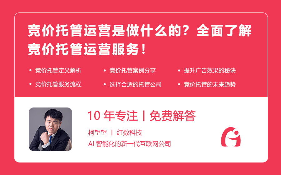 竞价托管运营是做什么的？全面了解竞价托管运营服务！