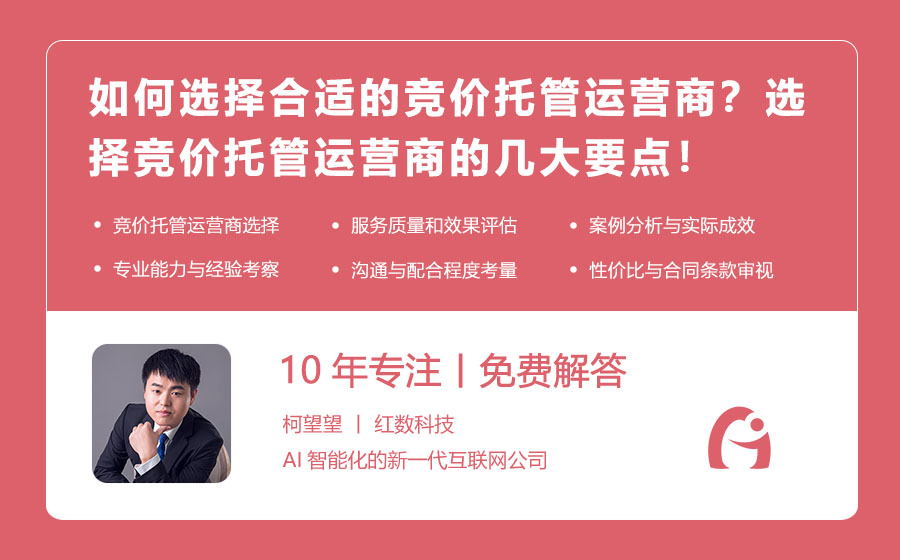 如何选择合适的竞价托管运营商？选择竞价托管运营商的几大要点！