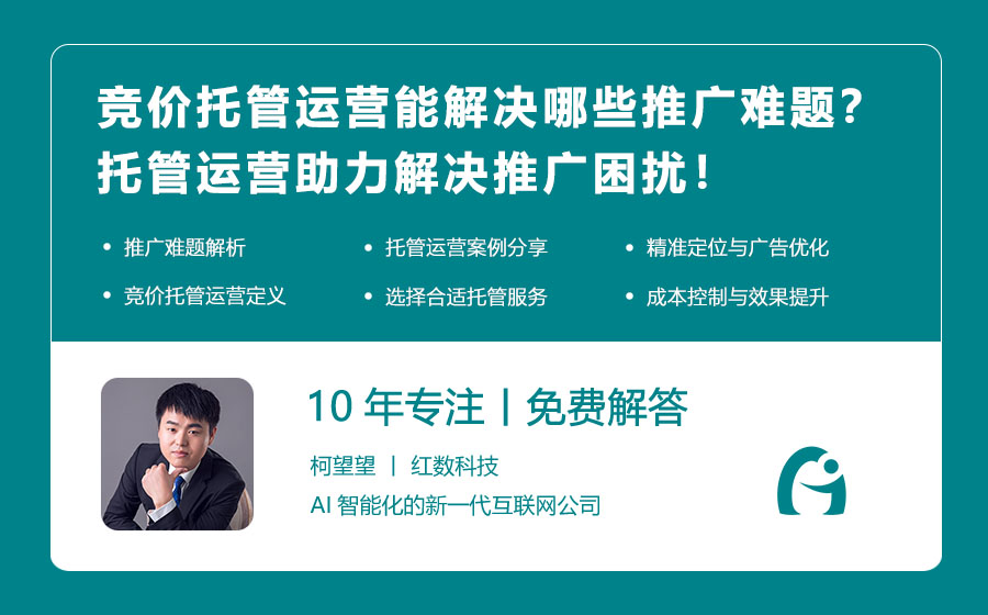竞价托管运营能解决哪些推广难题？托管运营助力解决推广困扰！