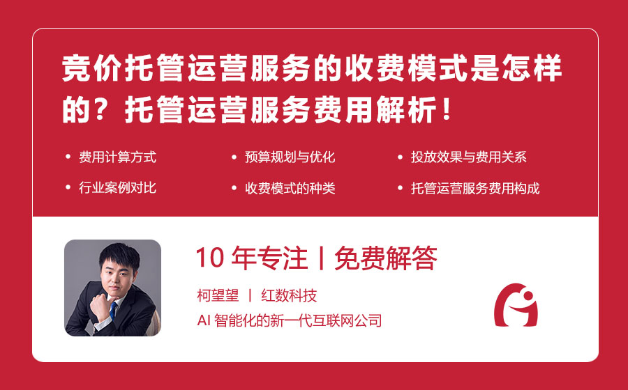 竞价托管运营服务的收费模式是怎样的？托管运营服务费用解析！