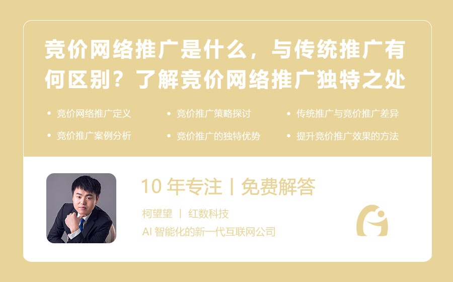 竞价网络推广是什么，与传统推广有何区别？了解竞价网络推广的独特之处！
