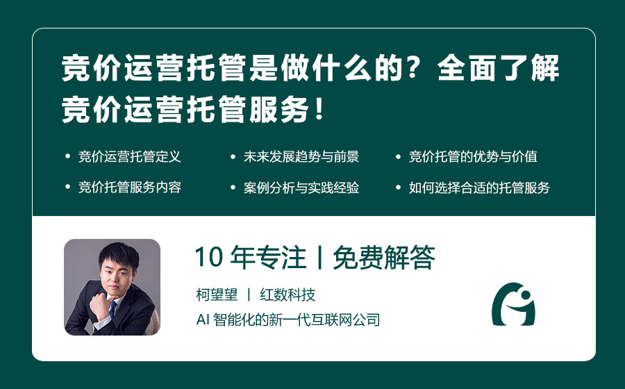 竞价运营托管是做什么的？全面了解竞价运营托管服务！