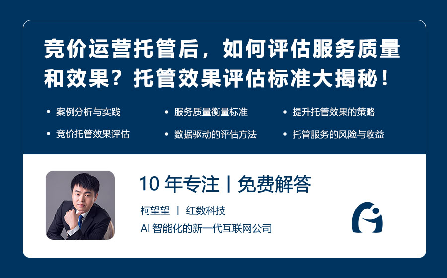 竞价运营托管后，如何评估服务质量和效果？托管效果评估标准大揭秘！