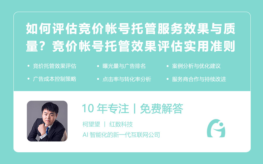 如何评估竞价帐号托管服务的效果与质量？竞价帐号托管效果评估的实用准则！