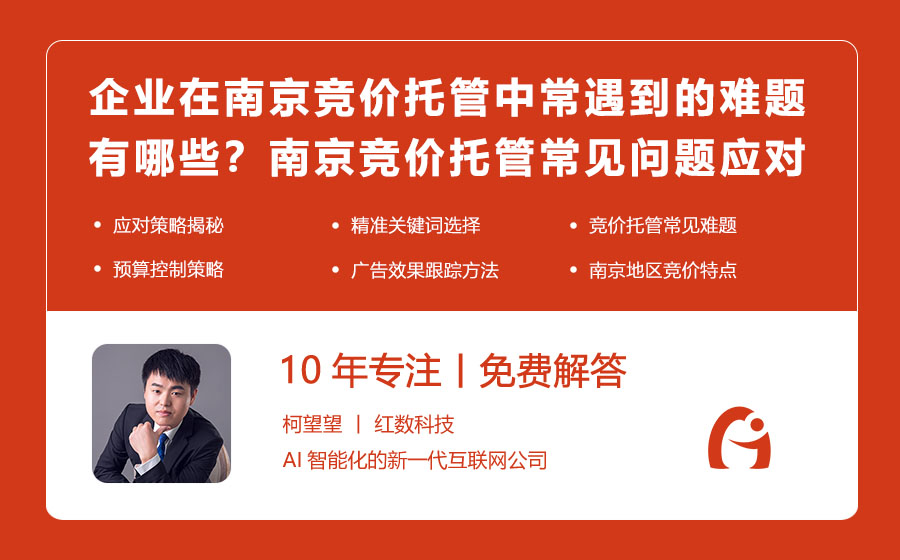 企业在南京竞价托管中常遇到的难题有哪些？南京竞价托管常见问题及应对策略大揭秘！