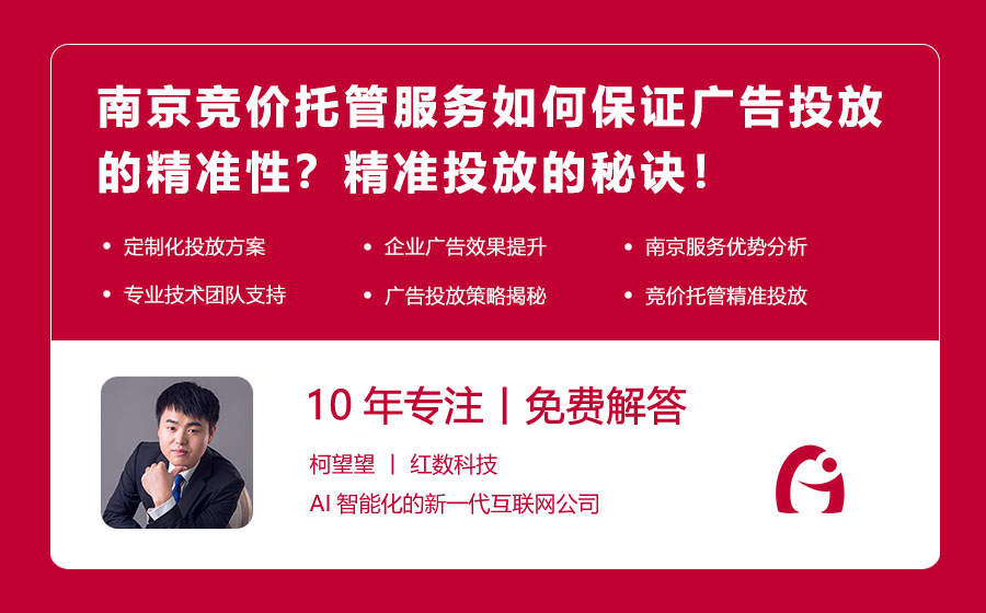 南京竞价托管服务如何保证广告投放的精准性？精准投放的秘诀：南京竞价托管服务优势解析！