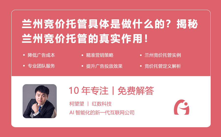 兰州竞价托管具体是做什么的？揭秘兰州竞价托管的真实作用！