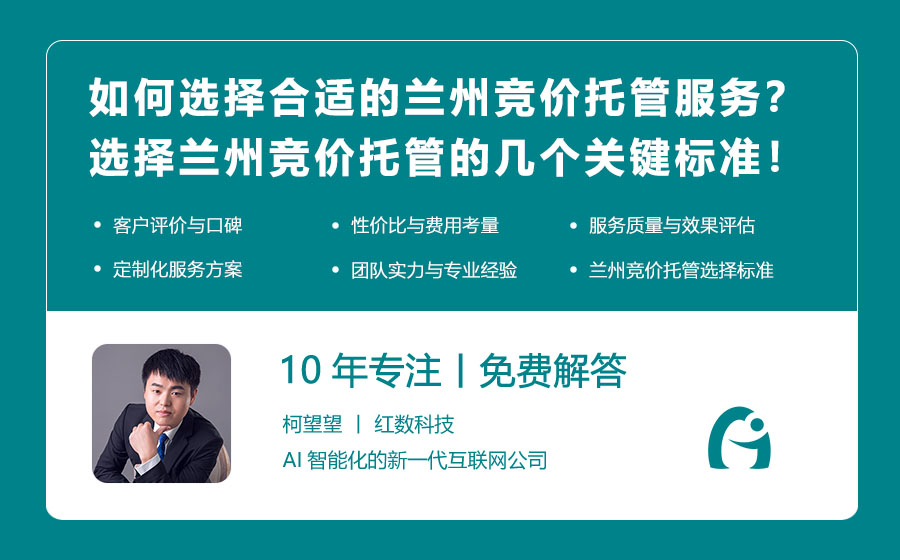 如何选择合适的兰州竞价托管服务？选择兰州竞价托管的几个关键标准！