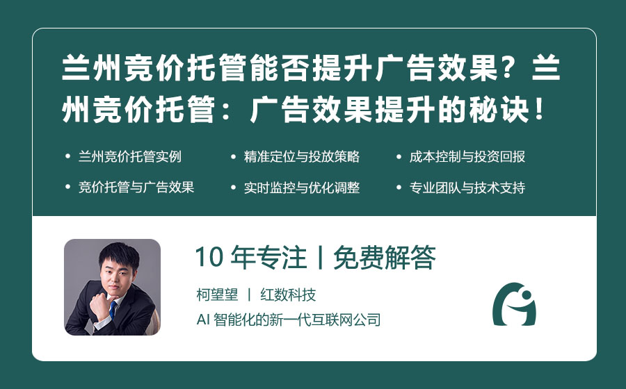 兰州竞价托管能否提升广告效果？兰州竞价托管：广告效果提升的秘诀！