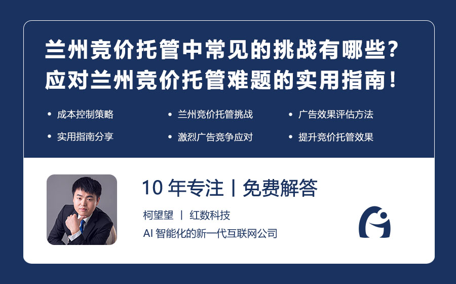 兰州竞价托管中常见的挑战有哪些？应对兰州竞价托管难题的实用指南！