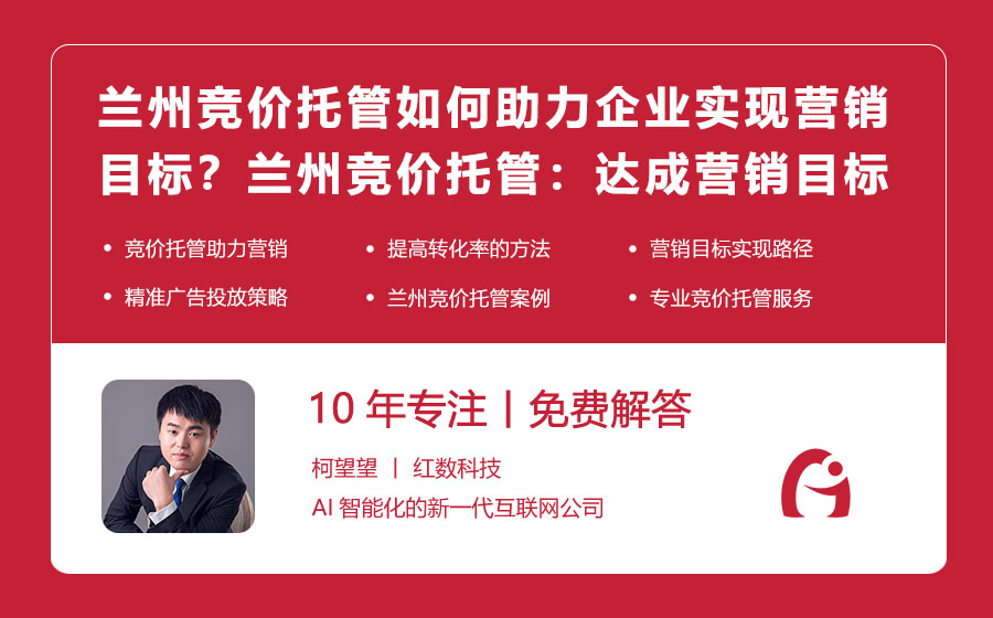 兰州竞价托管如何助力企业实现营销目标？兰州竞价托管：达成营销目标的助推器！