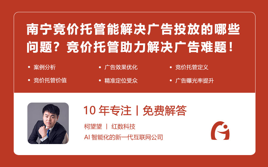 南宁竞价托管能解决广告投放的哪些问题？南宁竞价托管助力解决广告难题！