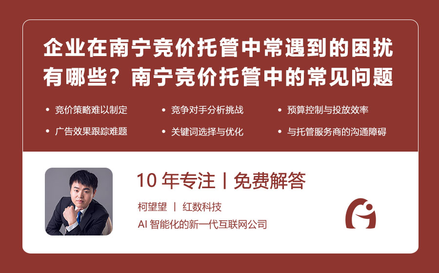 企业在南宁竞价托管中常遇到的困扰有哪些？应对南宁竞价托管中的常见问题指南！